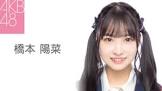 橋本陽菜