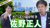 佐野正人