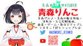青森りんこ