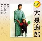 大泉逸郎