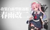 春雨 (艦これ)