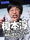 榎本淳