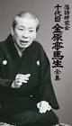 金原亭馬生 (7代目)