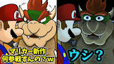 ロジー＆マリオファンの集い