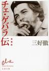チェ・ゲバラ