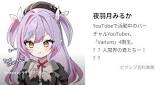 夜羽月みるか