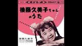 後藤久美子 (歌手)