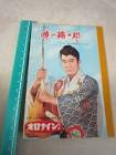 松本錦四郎