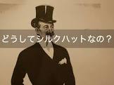 シルクハットの紳士