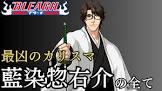 藍染惣右介
