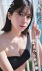 大西桃香