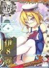 伊8 (艦これ)