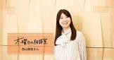 西山朋佳