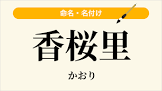 関根香桜里
