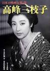 高峰三枝子