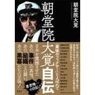 朝堂院大覚