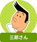 三郎さん