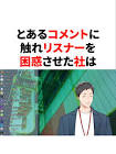 社築リスナー