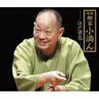 柳家小満ん