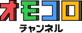 オモコロチャンネル