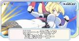リリー・ラヴォア