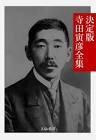 寺田忠兵衛