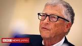 ビル・ゲイツ