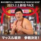 マッスル坂井