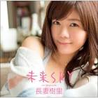 長妻樹里