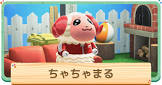 ちゃちゃまる