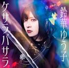 鈴華ゆう子