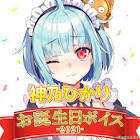 神乃ひかり