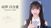 高澤百合愛