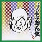 古今亭志ん生 (2代目)