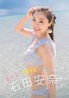 石田安奈
