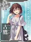 古鷹 (艦これ)