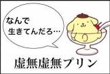 虚無虚無ぷりん