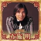 布施明