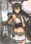 長門 (艦これ)