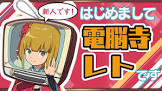 れとちゃんねる