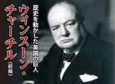 ウィンストン・チャーチル