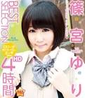 篠宮ゆり