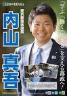 内山真吾