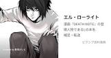 Ｌ (エル･ローライト)