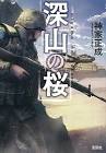 神家正成