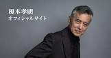 榎木孝明
