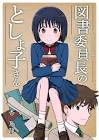 としょ子