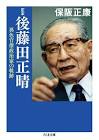 後藤田正晴