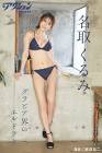 名取くるみ