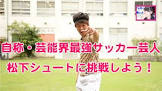 松下シュート